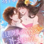 結末はどうなる？「身代わり婚のはずが、旦那様の溺愛が止まりません」最終回のネタバレ深堀考察！