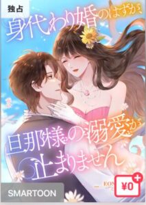 結末はどうなる？「身代わり婚のはずが、旦那様の溺愛が止まりません」最終回のネタバレ深堀考察！