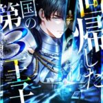 結末はどうなる？「回帰した亡国の第３王子」最終回のネタバレ深堀考察！