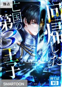 結末はどうなる?「回帰した亡国の第3王子」最終回のネタバレ深堀考察!