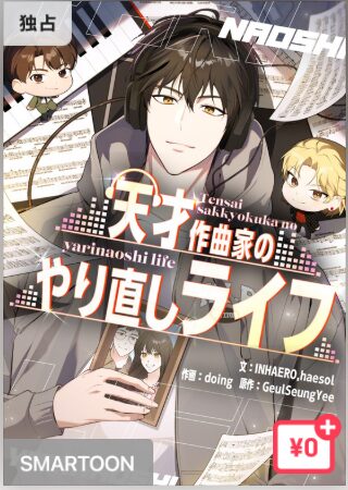 結末はどうなる？「天才作曲家のやり直しライフ」最終回のネタバレ深堀考察！