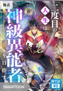結末はどうなる?「二度目の人生は神級異能者を目指す」最終回のネタバレ深堀考察!