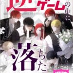 結末はどうなる？「逆ハーレムゲームの中に落ちたようです」最終回のネタバレ深堀考察！