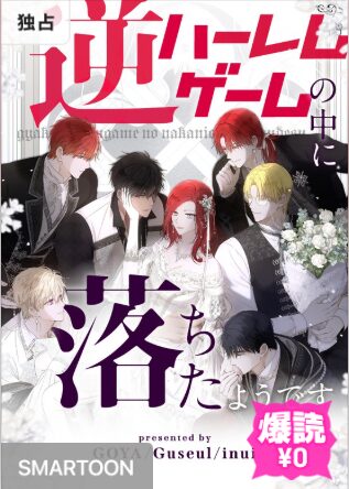 結末はどうなる？「逆ハーレムゲームの中に落ちたようです」最終回のネタバレ深堀考察！