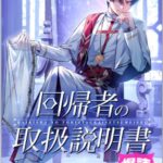 結末はどうなる？「回帰者の取扱説明書」最終回のネタバレ深堀考察！