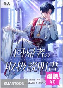結末はどうなる？「回帰者の取扱説明書」最終回のネタバレ深堀考察！