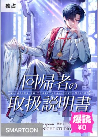 結末はどうなる？「回帰者の取扱説明書」最終回のネタバレ深堀考察！