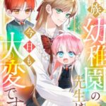 結末はどうなる？「貴族幼稚園の先生は今日も大変です」最終回のネタバレ深堀考察！