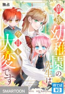 結末はどうなる？「貴族幼稚園の先生は今日も大変です」最終回のネタバレ深堀考察！