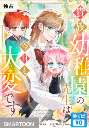 結末はどうなる？「貴族幼稚園の先生は今日も大変です」最終回のネタバレ深堀考察！