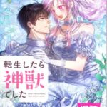 結末はどうなる？「転生したら神獣でした」最終回のネタバレ深堀考察！