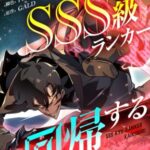 結末はどうなる？「SSS級ランカー回帰する」最終回のネタバレ深堀考察！