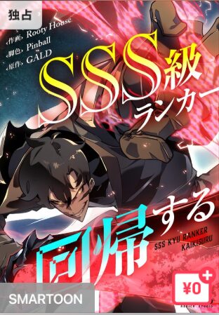 結末はどうなる？「SSS級ランカー回帰する」最終回のネタバレ深堀考察！
