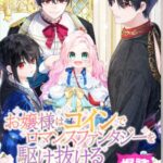 結末はどうなる？「お嬢様はコインでロマンスファンタジーを駆け抜ける」最終回のネタバレ深堀考察！
