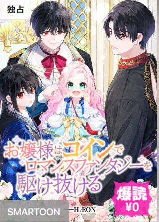 結末はどうなる？「お嬢様はコインでロマンスファンタジーを駆け抜ける」最終回のネタバレ深堀考察！
