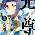結末はどうなる？「元尊～龍の飛翔～」最終回のネタバレ深堀考察！