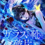結末はどうなる？「ガラスの靴の破片」最終回のネタバレ深堀考察！