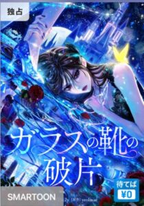 結末はどうなる？「ガラスの靴の破片」最終回のネタバレ深堀考察！