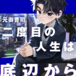結末はどうなる？「元御曹司、二度目の人生は底辺から」最終回のネタバレ深堀考察！