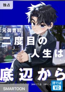 結末はどうなる？「元御曹司、二度目の人生は底辺から」最終回のネタバレ深堀考察！