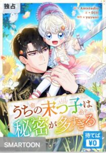 結末はどうなる？「うちの末っ子は秘密が多すぎる」最終回のネタバレ深堀考察！