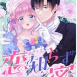 結末はどうなる？「恋知らずと蜜」最終回のネタバレ深堀考察！