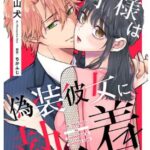 結末はどうなる？「その天才様は偽装彼女に執着する」最終回のネタバレ深堀考察！