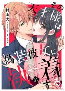 結末はどうなる?「その天才様は偽装彼女に執着する」最終回のネタバレ深堀考察!