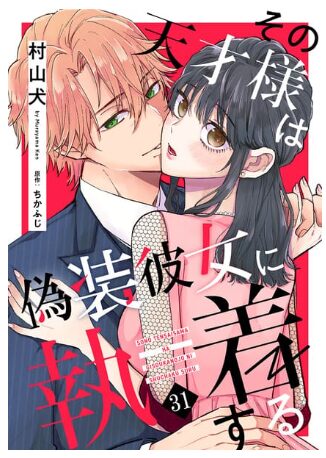 結末はどうなる？「その天才様は偽装彼女に執着する」最終回のネタバレ深堀考察！