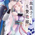 結末はどうなる？「吸血皇子と生贄花嫁」最終回のネタバレ深堀考察！