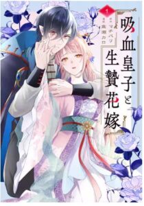結末はどうなる？「吸血皇子と生贄花嫁」最終回のネタバレ深堀考察！