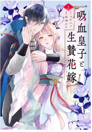 結末はどうなる?「吸血皇子と生贄花嫁」最終回のネタバレ深堀考察!