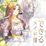 結末はどうなる？「できるメイド様」最終回のネタバレ深堀考察！