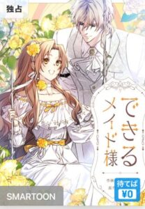 結末はどうなる？「できるメイド様」最終回のネタバレ深堀考察！
