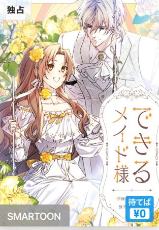 結末はどうなる？「できるメイド様」最終回のネタバレ深堀考察！